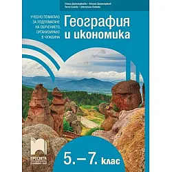 География и икономика за 5. - 7. клас - Учебно помагало за подпомагане на обучението, организирано в чужбина