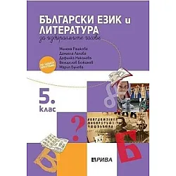 Учебно помагало по български език и литература за избираемите учебни часове за 5. клас (по новата програма)