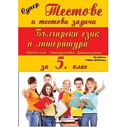 Супер тестове и тестови задачи по български език и литература за 5. клас (по новата програма)