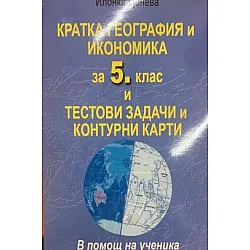 Кратка география и икономика за 5. клас и тестови задачи и контурни карти