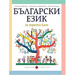 Български език за 3. клас, Т. Борисова и колектив (по новата програма)