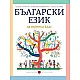 Български език за 3. клас, Т. Борисова и колектив (по новата програма)