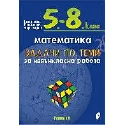 Задачи по теми за извънкласна работа по математика за 5.-8. клас