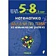 Задачи по теми за извънкласна работа по математика за 5.-8. клас