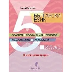 Български език за 5. клас - правила, упражнение, тестове, езикови игри, оценяване