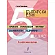 Български език за 5. клас - правила, упражнение, тестове, езикови игри, оценяване