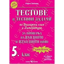 Тестове и тестови задачи по български език и литература за проверка на входното и изходното ниво в 5. клас (по новата програма)