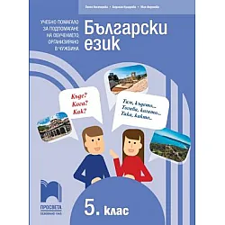 Български език за 5. клас - Учебно помагало за подпомагане на обучението, организирано в чужбина