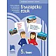 Български език за 5. клас - Учебно помагало за подпомагане на обучението, организирано в чужбина