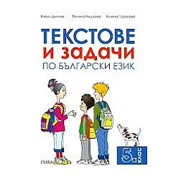Текстове и задачи по български език за 5 клас