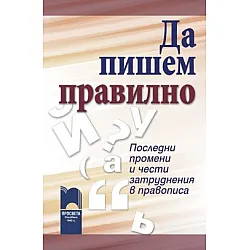 Да пишем правилно - Последни промени и чести затруднения в правописа