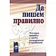Да пишем правилно - Последни промени и чести затруднения в правописа