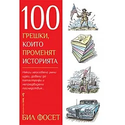 100 грешки, които променят историята