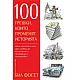 100 грешки, които променят историята