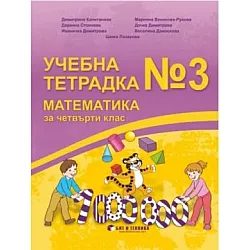 Учебна тетрадка по математика № 3 за 4. клас (по новата програма)