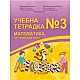 Учебна тетрадка по математика № 3 за 4. клас (по новата програма)