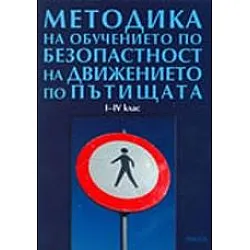 Методика на обучението по безопасност на движението