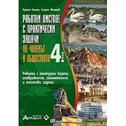 Работни листове с практически задачи по човекът и обществото за 4. клас
