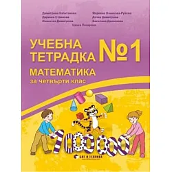 Учебна тетрадка по математика № 1 за 4. клас (по новата програма)