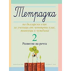 Тетрадка № 2 по български език за 4 клас за ученици, живеещи в чужбина - Развитие на речта