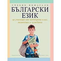 Български език за 4 клас за ученици, живеещи в чужбина