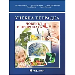 Учебна тетрадка по човекът и природата за 4. клас (по новата програма)