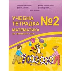 Учебна тетрадка по математика № 2 за 4. клас (по новата програма)
