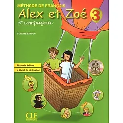 Alex et Zoe 3 - Учебник по френски език за 4. клас (по новата програма)