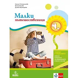 Малки пътешественици учебно помагало по човекът и обществото за 4. клас (по новата програма)