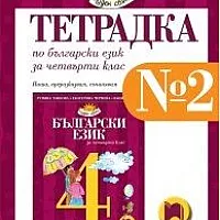 Тетрадка № 2 по български език за 4. клас по новата програма