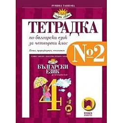 Тетрадка № 2 по български език за 4. клас по новата програма