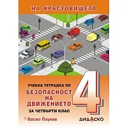 На кръстовището - Учебна тетрадка по безопасност на движението за 4. клас, Формат А5