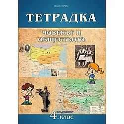 Учебна тетрадка по човекът и обществото за 4. клас (по новата програма)