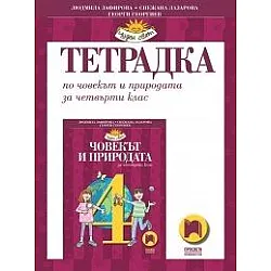 Тетрадка по човекът и природата за 4. клас (по новата програма)