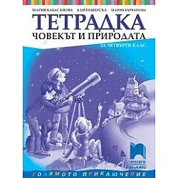 Тетрадка по човекът и природата за 4. клас (по новата програма)