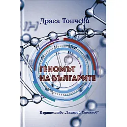 Геномът на българите