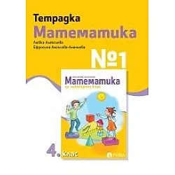 Учебна тетрадка по математика № 1 за 4. клас (по новата програма)
