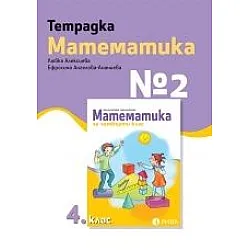 Учебна тетрадка по математика № 2 за 4. клас (по новата програма)
