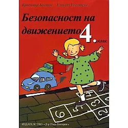 Тетрадка и тестове по безопасност на движението за 4 клас