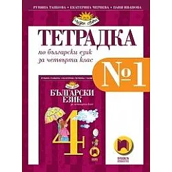 Тетрадка № 1 по български език за 4. клас по новата програма