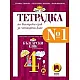 Тетрадка № 1 по български език за 4. клас по новата програма