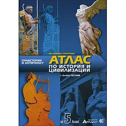 Атлас по история и цивилизации за 5. клас + онлайн тестове (по новата програма)