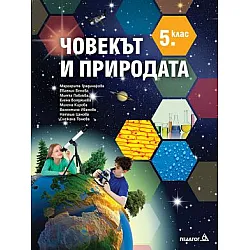Човекът и природата за 5. клас (по новата програма)