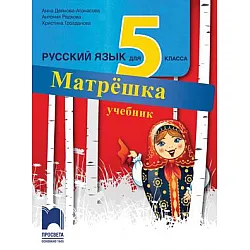Матрёшка. Руски език за 5. клас