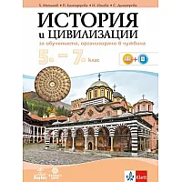  История и цивилизации за 5. - 7. клас - Учебно помагало за подпомагане на обучението, организирано в чужбина
