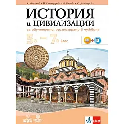  История и цивилизации за 5. - 7. клас - Учебно помагало за подпомагане на обучението, организирано в чужбина