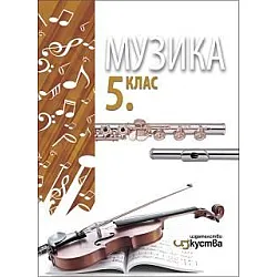 Музика за 5. клас (по новата програма)