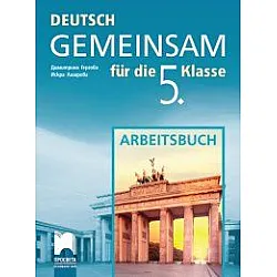 Deutsch Gemeinsam - Работна тетрадка по немски език за 5. клас (по новата програма)