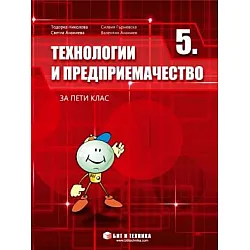 Технологии и предприемачество за 5. клас (по новата програма)
