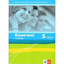 Конечно! - Учебна тетрадка по руски език за 5. клас (по новата програма)
